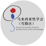 马来西亚性学会 （雪隆区）